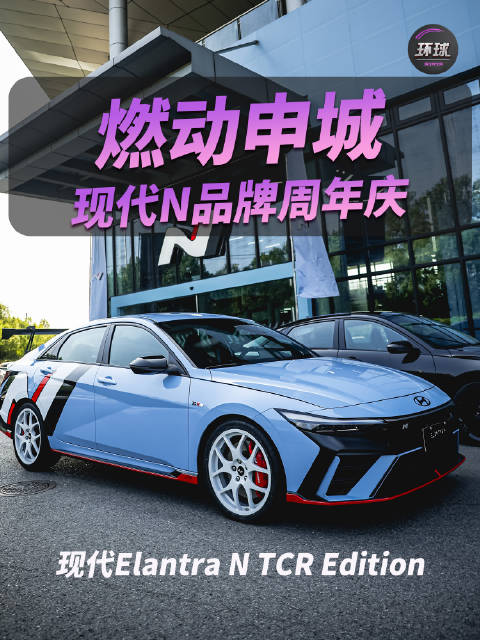 性能盛宴燃动申城 现代NELANTRANIONIQ5N