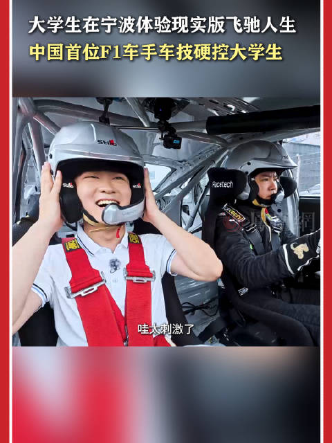 00后大学生宁波体验F1车手马青骅赛道飞驰