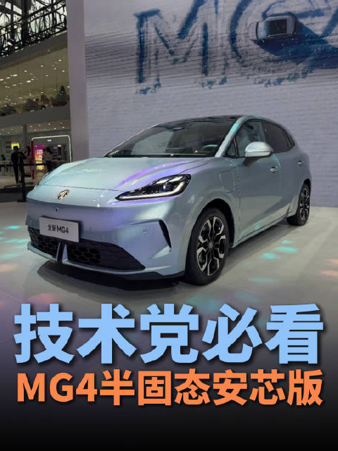 6.58万起，半固态电池，A级新卷王全新MG4