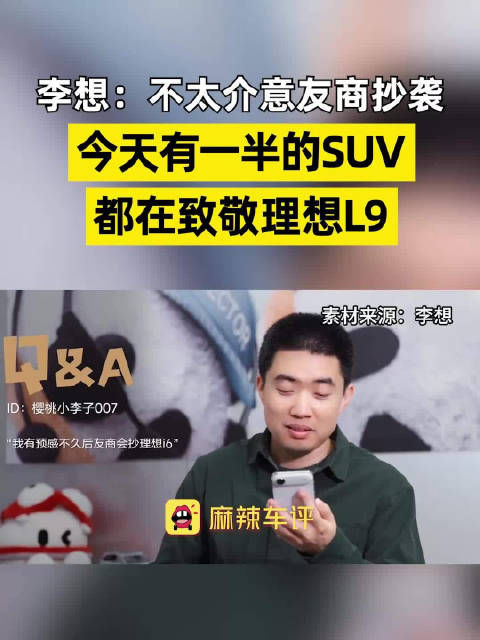 李想不太介意友商抄袭 今天有一半的SUV都在致敬理想L9