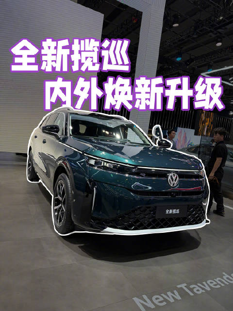 做了很多次租车车主，全新揽巡内外升级后，我很满意