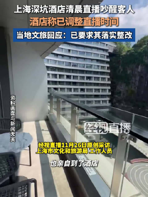 官方回应住2千一晚酒店被直播吵醒：已约谈涉事酒店，要求整改|经视直播|上海市_新浪新闻