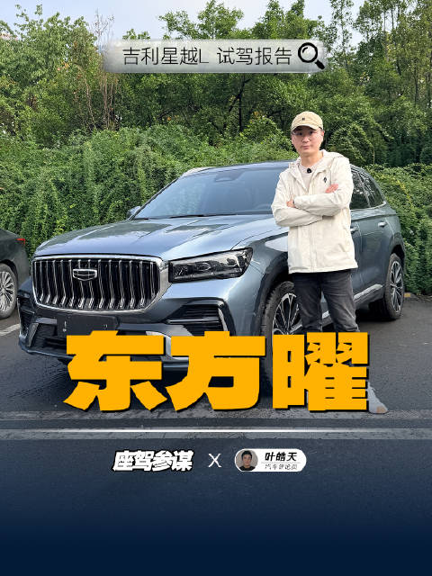 牙膏挤爆了！试驾吉利星越L 东方曜，整体表现不输奥迪Q5L？