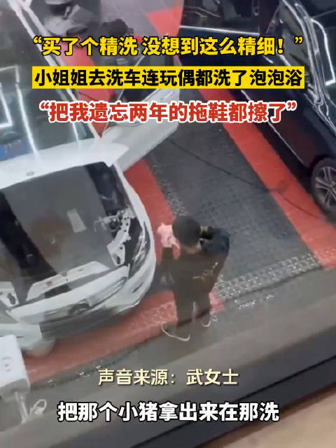女子精洗车发现连玩偶拖鞋都被清洁