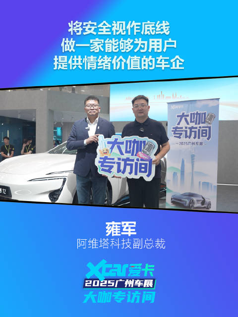 阿维塔雍军：将安全视作底线，做一家能够为用户提供情绪价值的车企