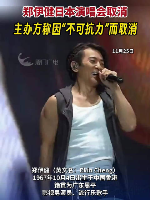 郑伊健日本演唱会取消，主办方称因“不可抗力”而取消