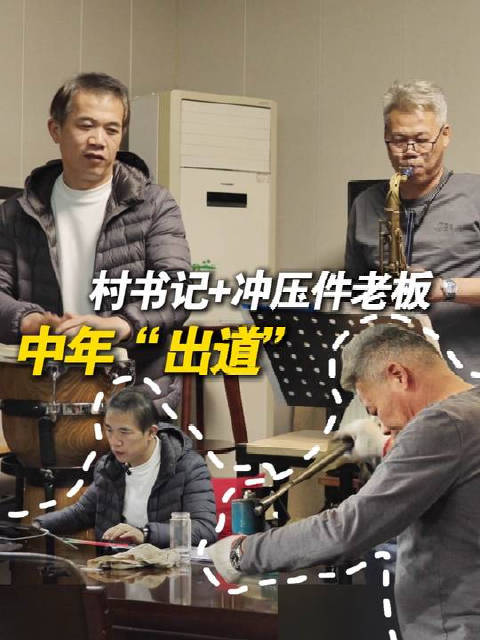 宁波两个老男孩乐队出道