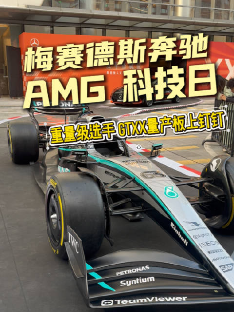 AMG黑科技日！ F1第一视角体验！