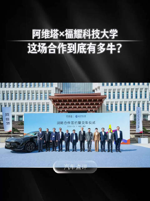阿维塔×福耀科技大学——这场合作到底有多牛？