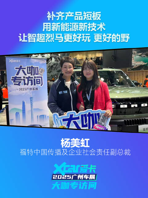 福特杨美虹：用新能源新技术，让智趣烈马更好玩 更好的野