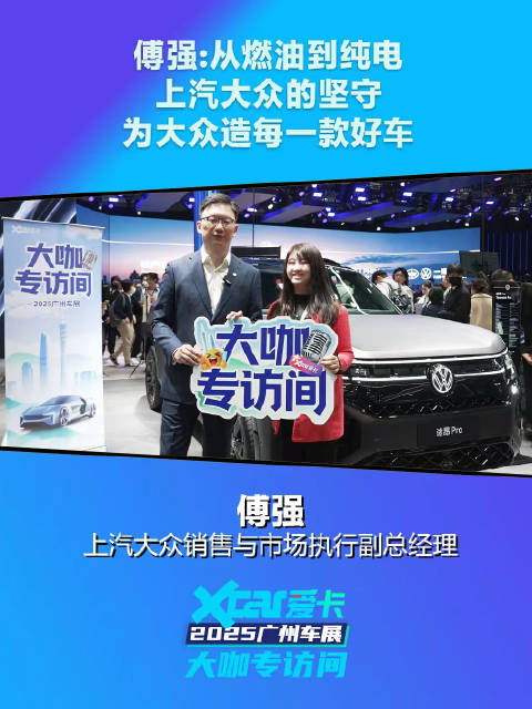 上汽大众傅强谈转型，坚守造好车理念从燃油到纯电