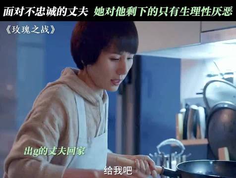 男人不自爱，就像烂白菜！ 玫瑰之战 袁泉 婚姻