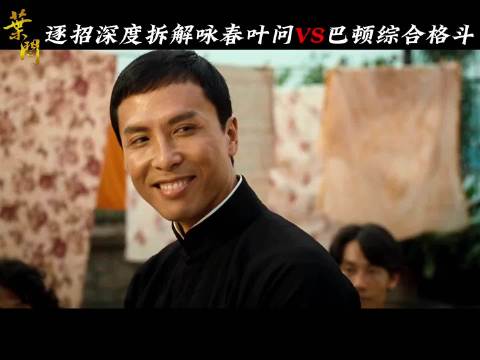 沉浸式逐招深度拆解咏春叶问vs巴顿综合格斗