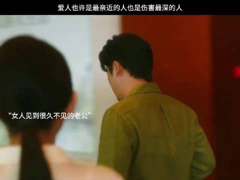 爱人也许是你最亲近的人，也许是伤害你最深的人