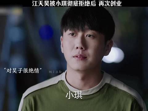 江天昊被小琪彻底拒绝后 再次创业 《少年派2》张嘉译闫妮赵今麦郭俊辰姜冠南