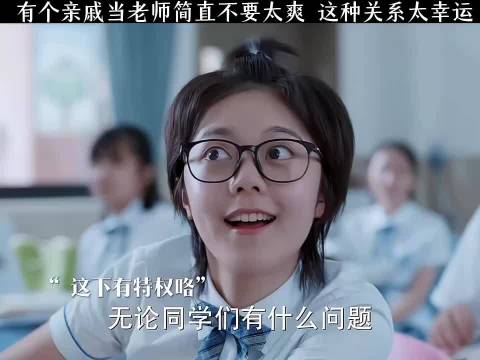 新班主任太温柔了？学生：我们有特权！少年派赵今麦郭俊辰王玉雯闫妮张嘉译