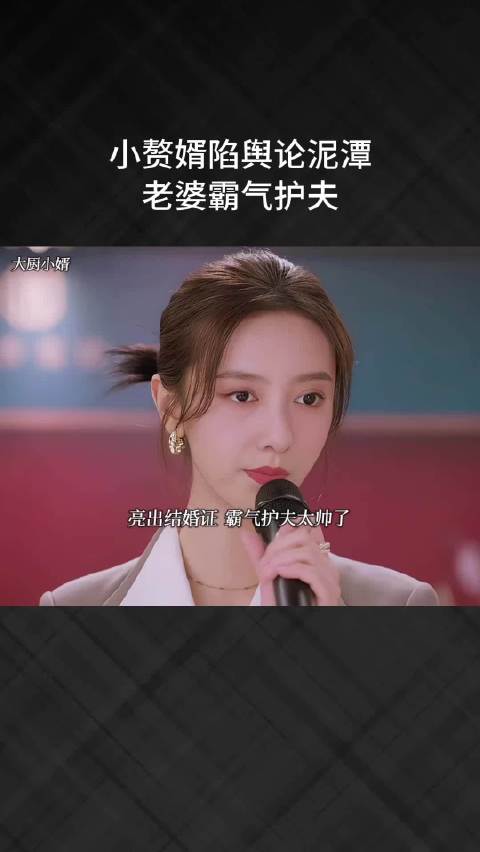 小赘婿陷舆论泥潭，老婆霸气护夫