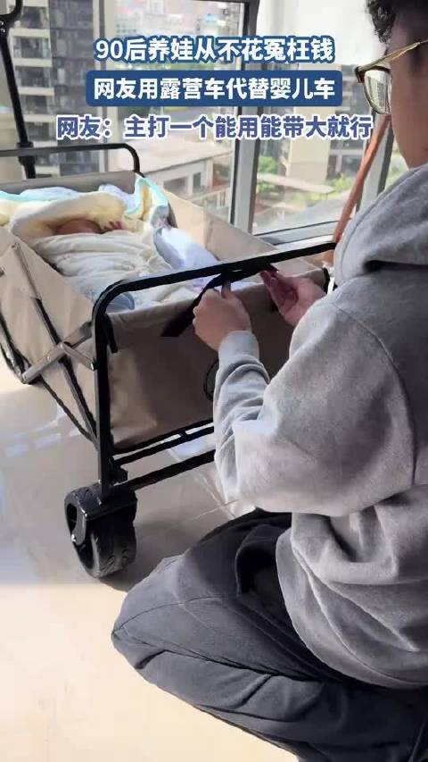 90后养娃从不花冤枉钱 网友用露营车代替婴儿车