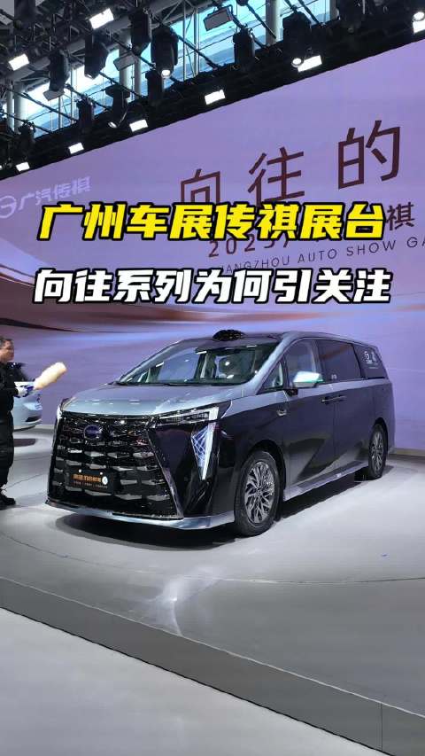 打卡广州车展广汽传祺展台，向往车系引关注！