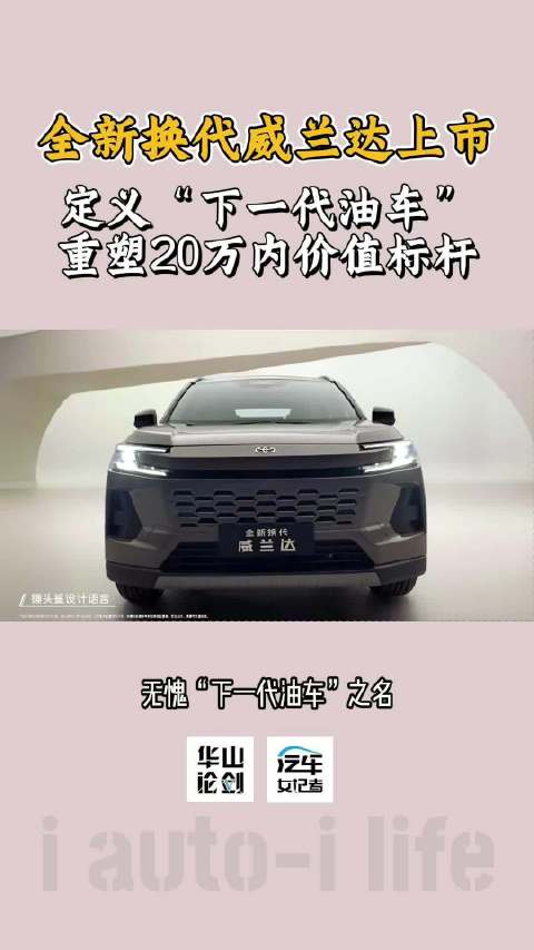 谁说油车不智能？全新换代威兰达上市，重塑20万内价值标杆