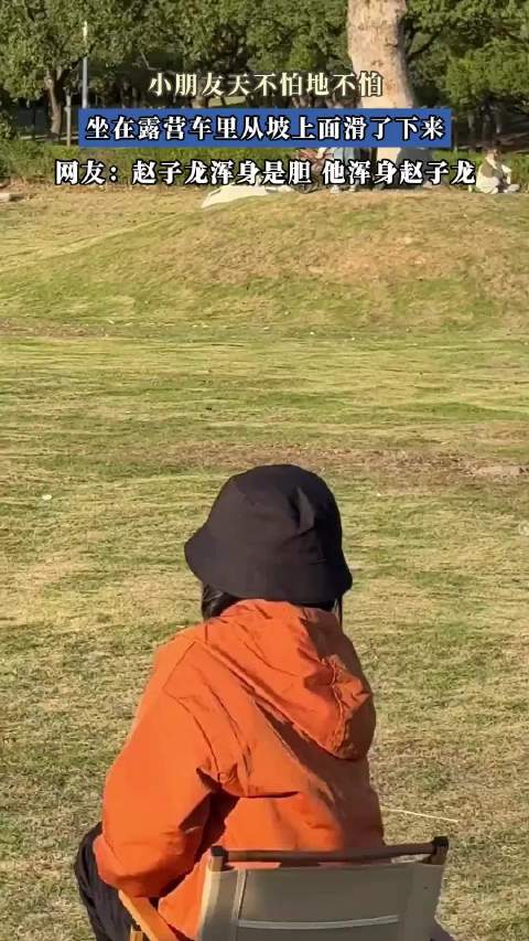 小朋友天不怕地不怕，坐在露营车里从坡上面滑了下来