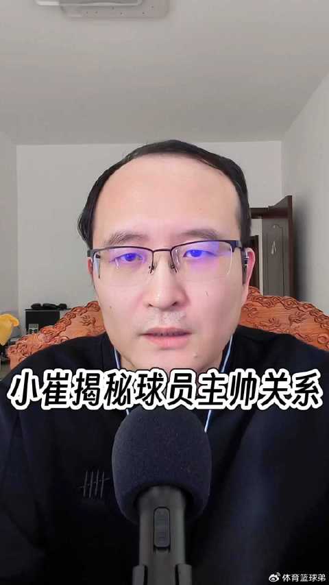 崔永熙揭秘球员与主帅关系，坦言初期存在畏惧情绪