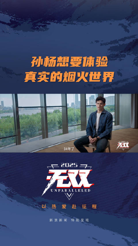 孙杨想要体验真实的烟火世界