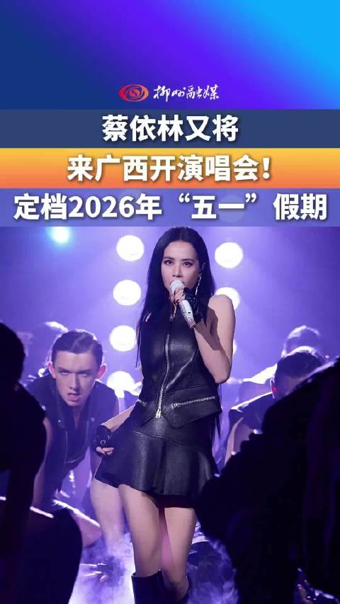 等到了！蔡依林时隔三年的广西之约