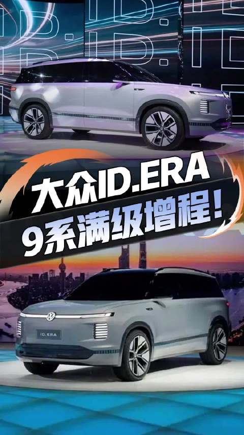 首款增程式混动SUV——ID.ERA，激光雷达+综合续航超1000公里2025广州国际车展