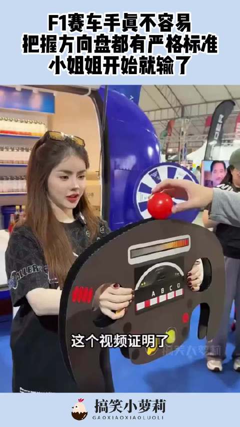 F1赛车手真不容易，把握方向盘都有严格标准，小姐姐开始就输了！