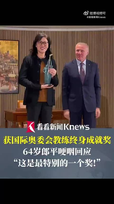 郎平回应获颁奥委会教练终身成就奖这是最特别的一个奖！