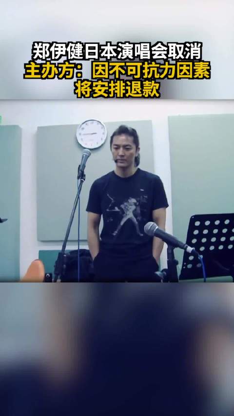 郑伊健日本演唱会取消 主办方：因不可抗力因素，将安排退款