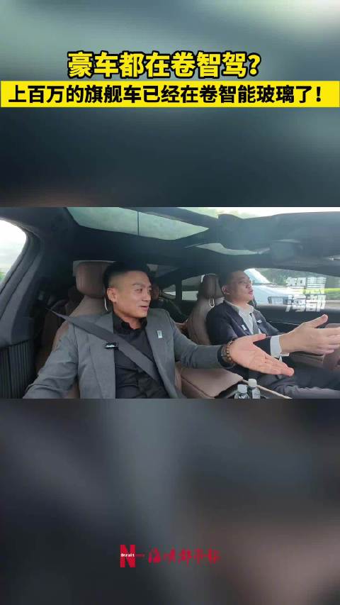 豪车都在卷智驾？上百万的旗舰车已经在卷智能玻璃了！