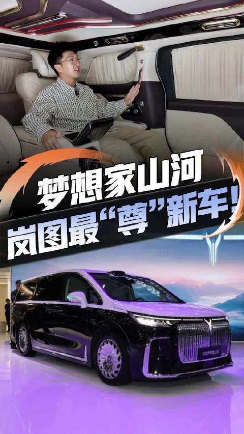 岚图梦想家山河上市，售价70.99万元