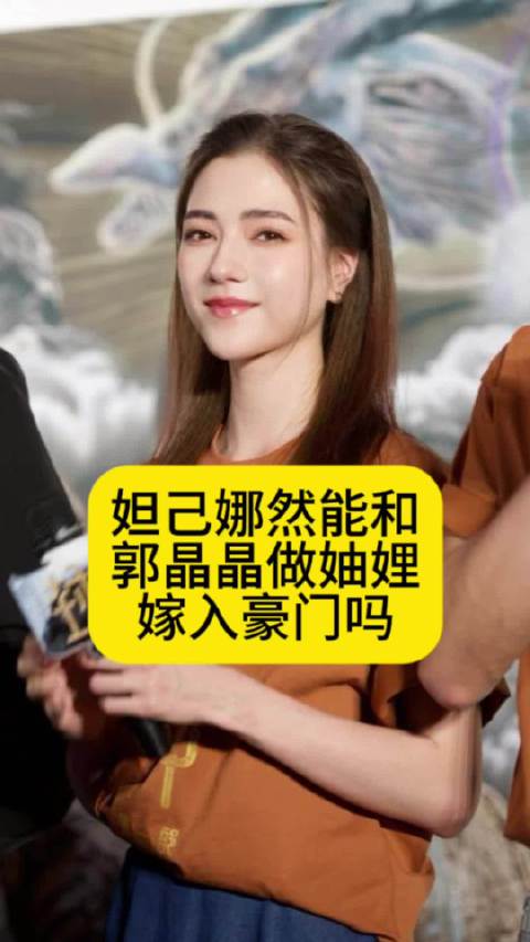 妲己娜然能和郭晶晶做妯娌，嫁入豪门吗