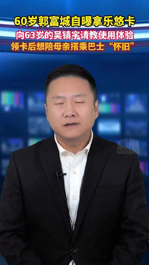 60岁郭富城持乐悠卡问吴镇宇使用体验