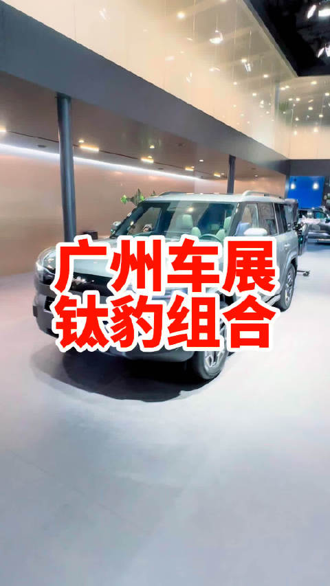 你的钛7提车了吗？广州车展方程豹展台揭秘