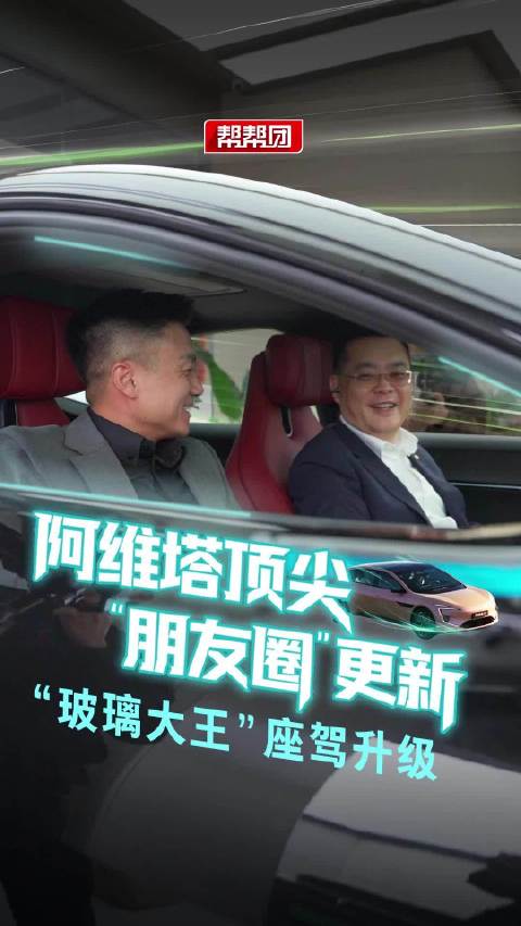 阿维塔“顶尖朋友圈”更新！“玻璃大王”的座驾升级，福耀联手阿维塔，这波操作要把车窗玩出花！