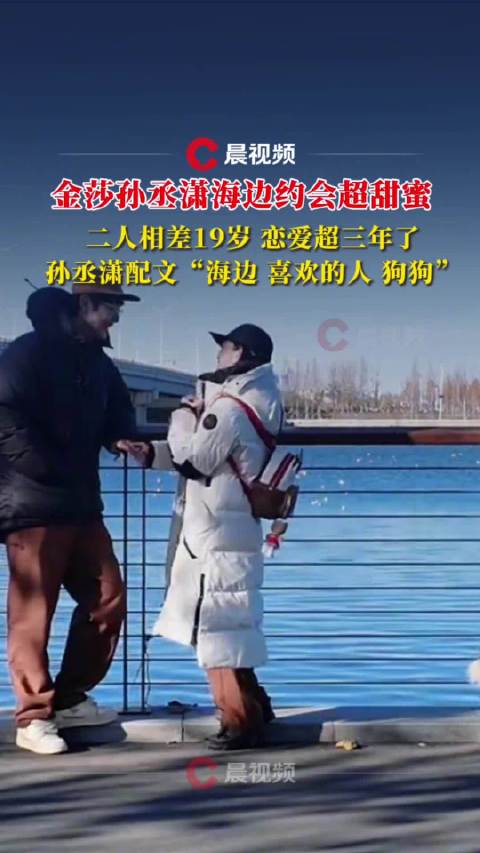 孙丞潇金莎海边遛狗约会视频曝光