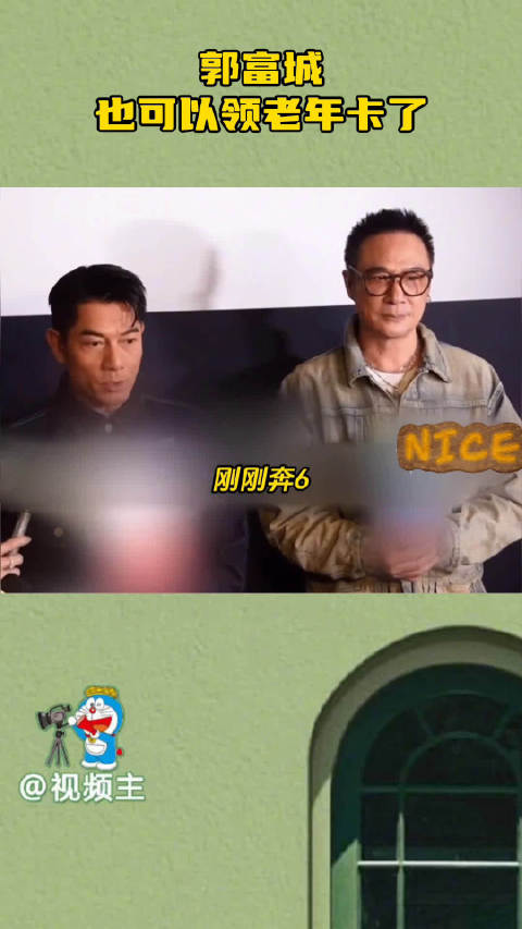 郭富城称可领老年卡，吴镇宇回应被质疑年龄