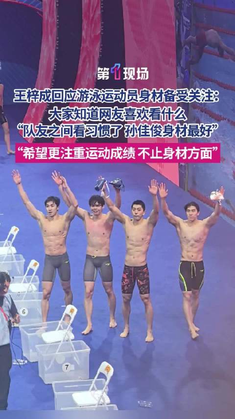王梓成称知道游泳运动员身材受关注：队员之间已经看习惯了，希望更注重运动成绩