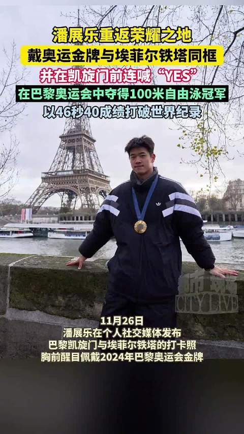 潘展乐戴奥运金牌打卡巴黎地标，凯旋门前激动喊YES