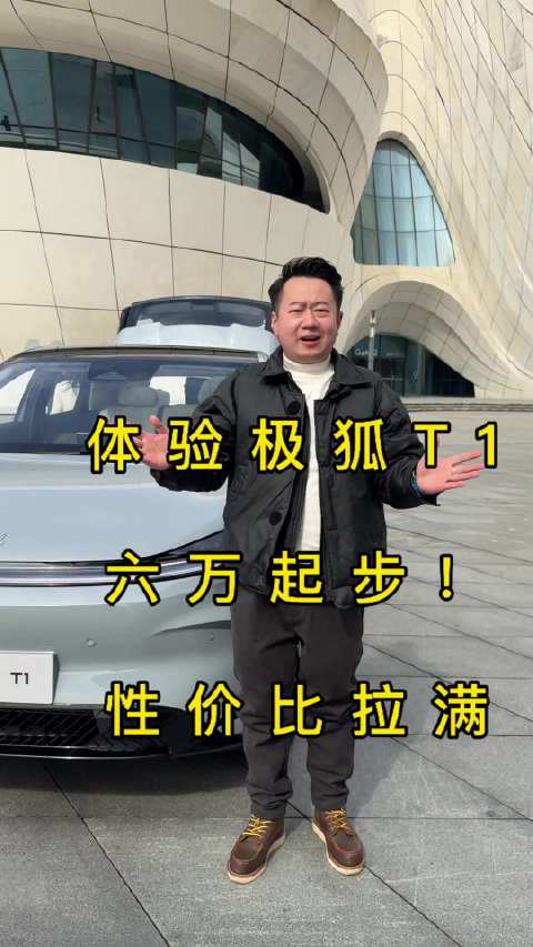 全新极狐T1到底怎么样？