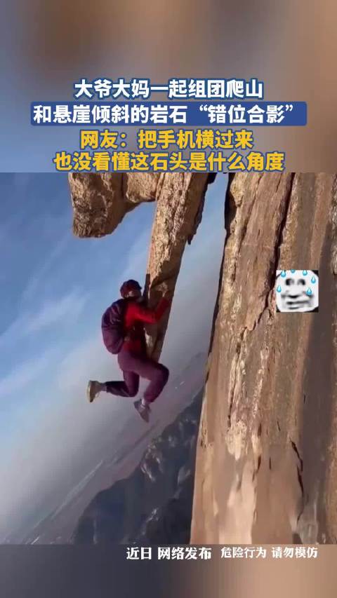 大爷大妈一起组团爬山，和悬崖倾斜的岩石“错位合影”