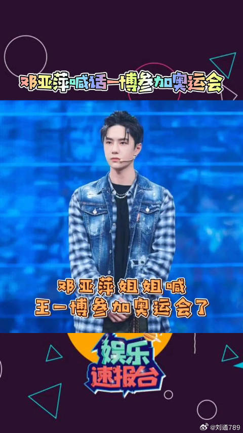 邓亚萍喊话王一博参加奥运会街舞比赛 一博好好练，争取参加奥运会哈