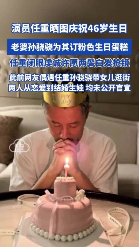 演员任重晒图庆祝46岁生日