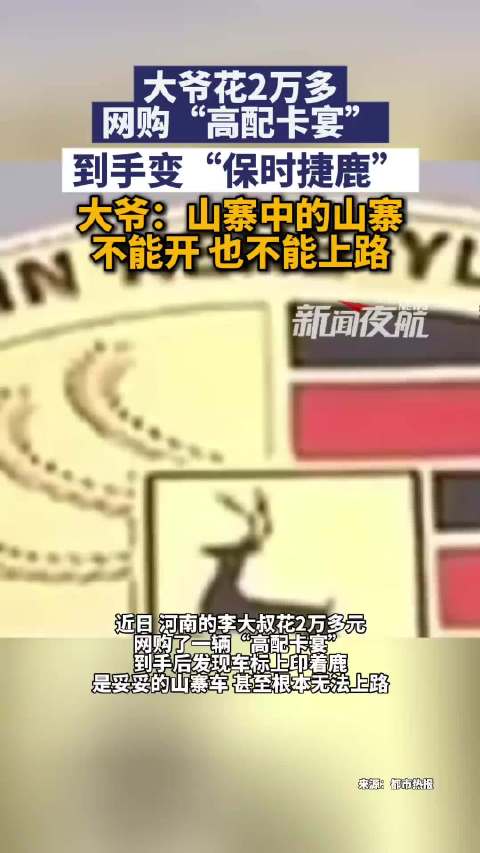 大爷2万买高配卡宴到手车标是只鹿