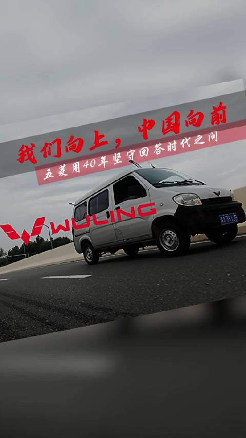 我们向上 中国向前，五菱用40年坚守致敬奋斗者！