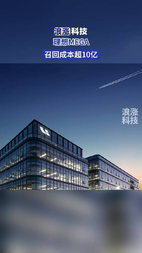 理想MEGA召回成本11亿致Q3毛利率降至16.3%