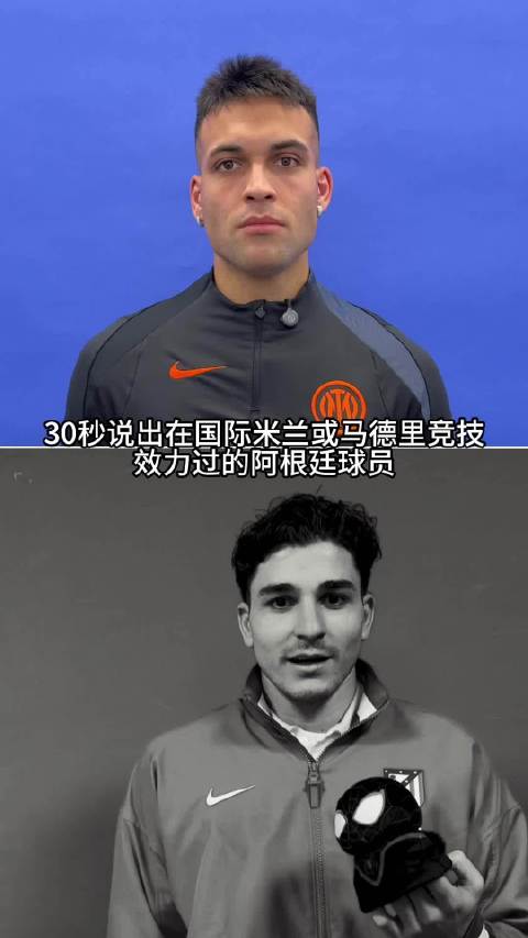 劳塔罗阿尔瓦雷斯效力国际米兰马竞阿根廷球员盘点